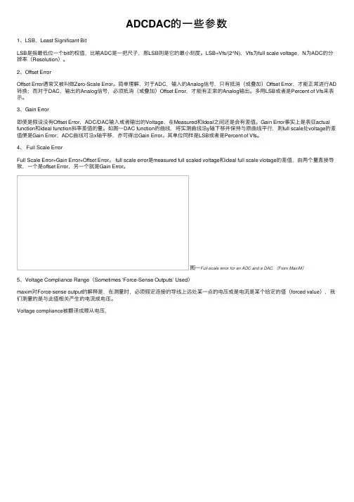 ADCDAC的一些参数