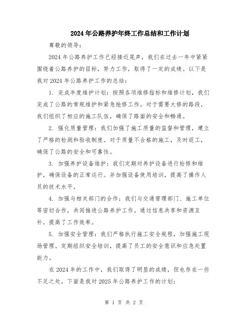 2024年公路养护年终工作总结和工作计划