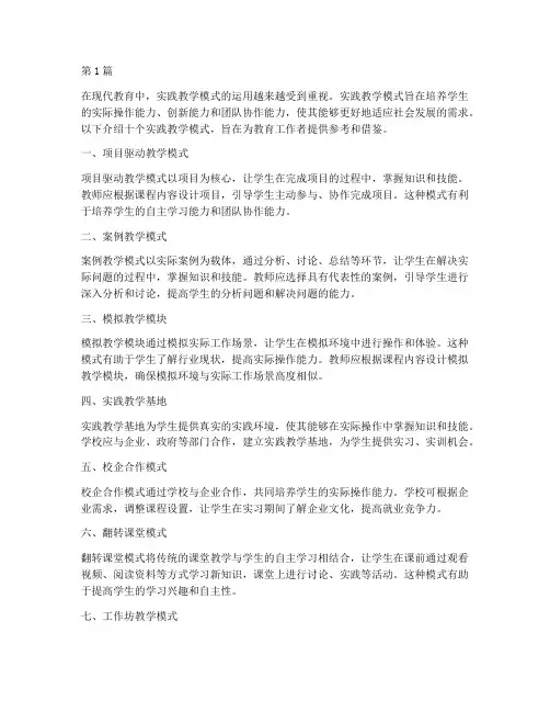 十个实践教学模式(3篇)