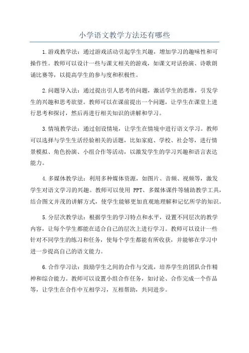 小学语文教学方法还有哪些