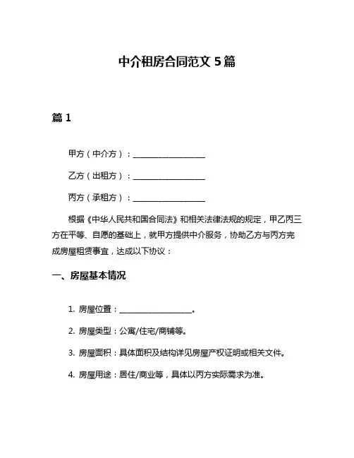 中介租房合同范文5篇