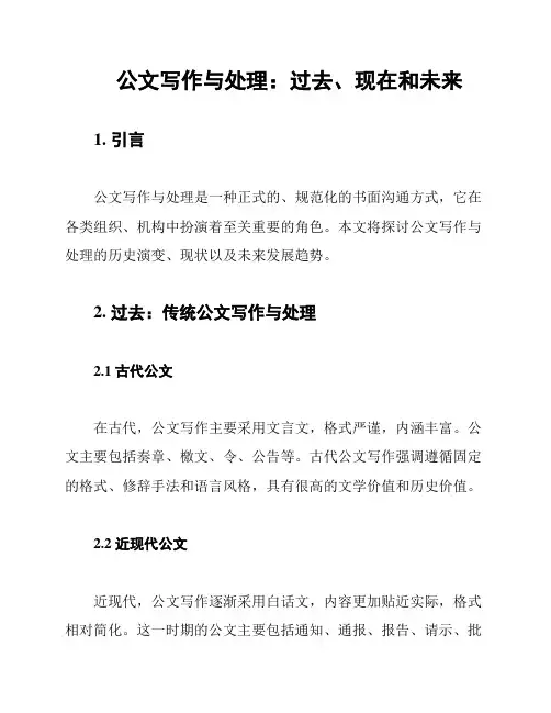 公文写作与处理：过去、现在和未来