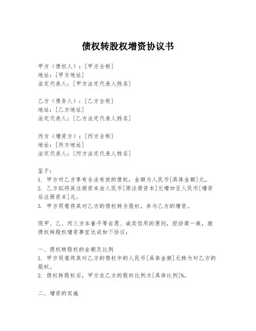 债权转股权增资协议书