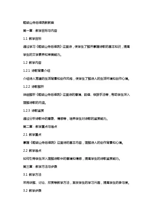 题破山寺后禅院教教案