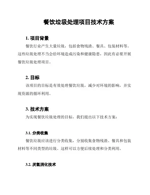 餐饮垃圾处理项目技术方案