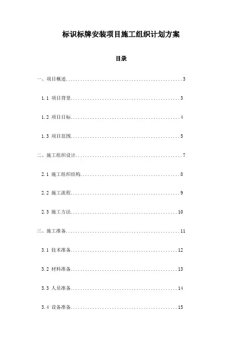 标识标牌安装项目施工组织计划方案