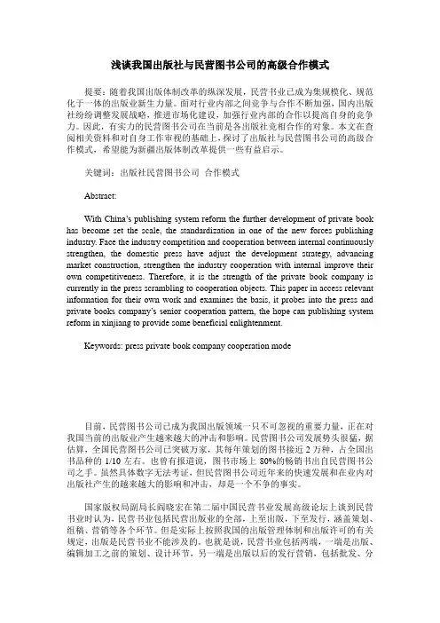 浅谈我国出版社与民营图书公司的高级合作模式