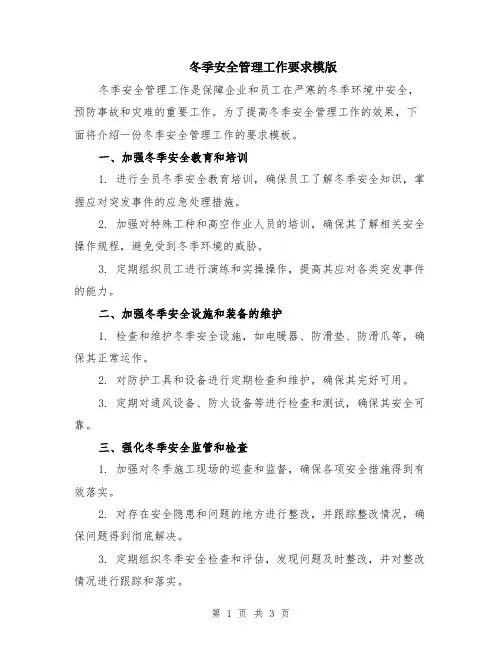 冬季安全管理工作要求模版