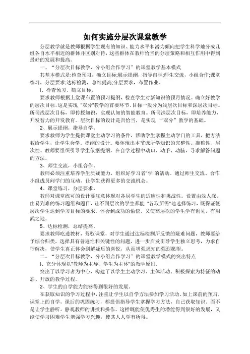 如何实施分层次课堂教学