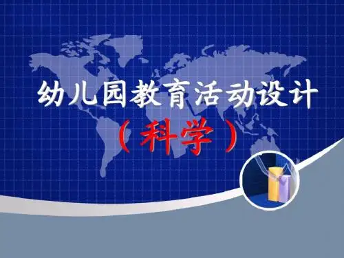 2010-2011学前儿童科学教育概述