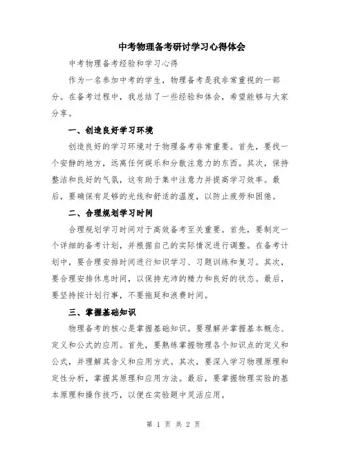 中考物理备考研讨学习心得体会