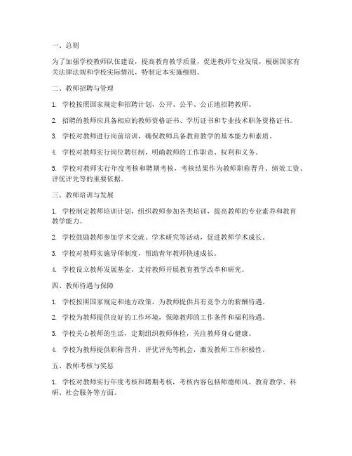 学校对教师管理制度实施细则