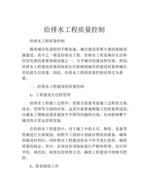 给排水工程质量控制