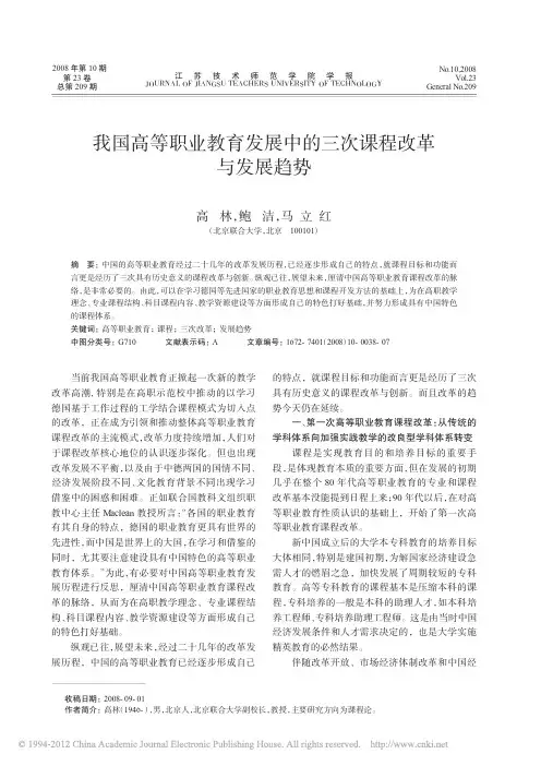 我国高等职业教育发展中的三次课程改革与发展趋势_高林