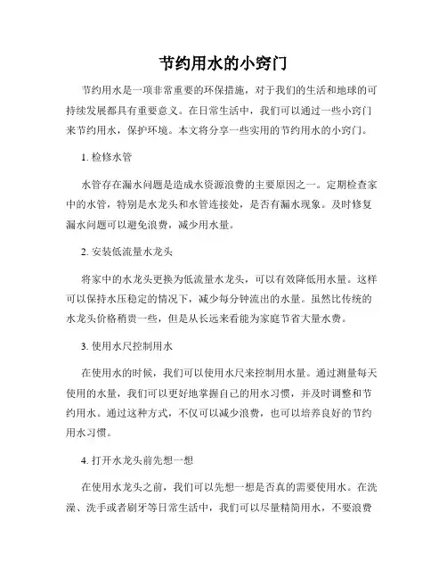 节约用水的小窍门