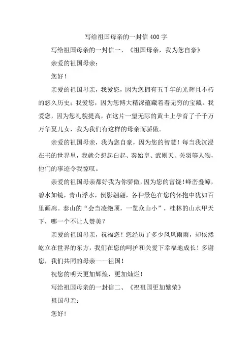 写给祖国母亲的一封信400字