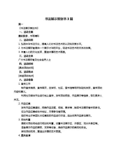 书法展示策划书3篇