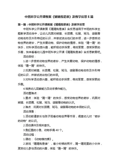 中班科学公开课教案《猜猜我是谁》及教学反思5篇