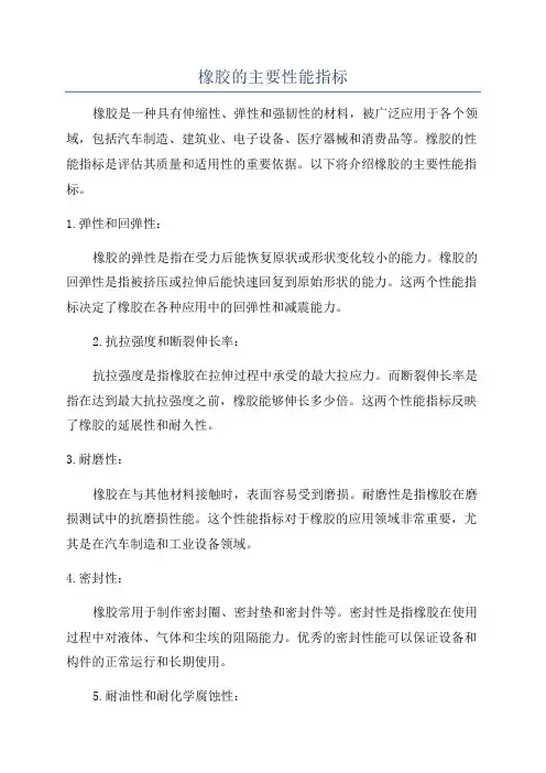 橡胶的主要性能指标