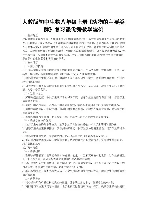 人教版初中生物八年级上册《动物的主要类群》复习课优秀教学案例