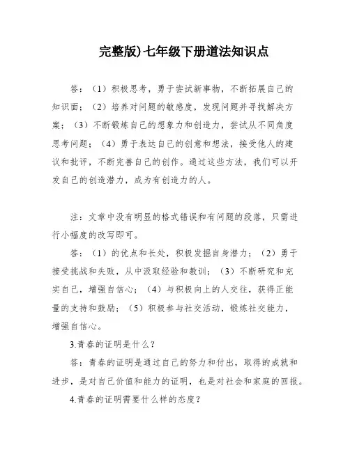 完整版)七年级下册道法知识点
