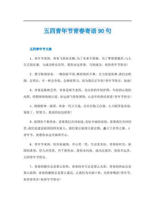 五四青年节青春寄语90句