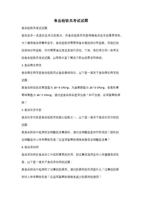 食品检验员考试试题