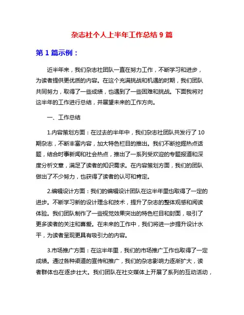 杂志社个人上半年工作总结9篇