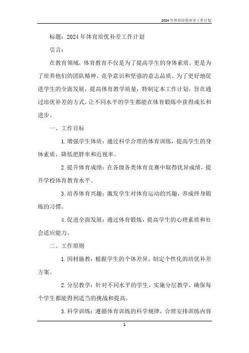 2024年体育培优补差工作计划