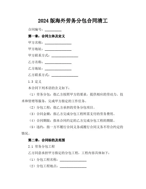 2024版海外劳务分包合同清工