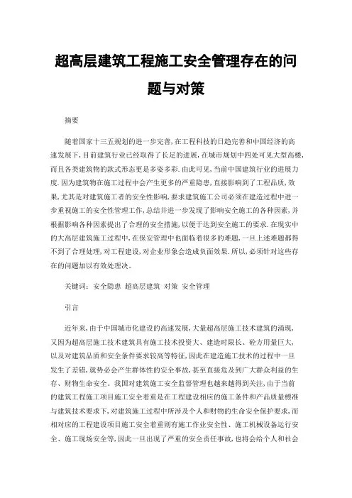 超高层建筑工程施工安全管理存在的问题与对策