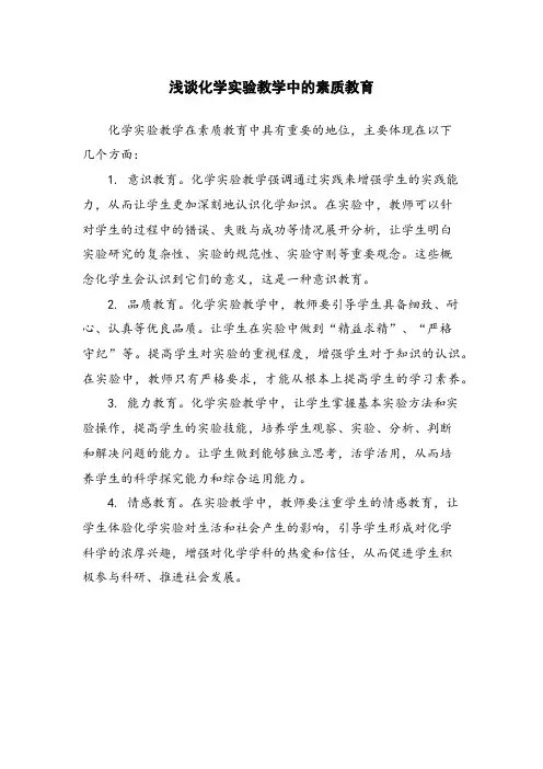 浅谈化学实验教学中的素质教育