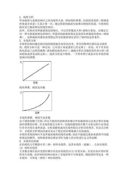 结构力学模拟中的三类非线性问题