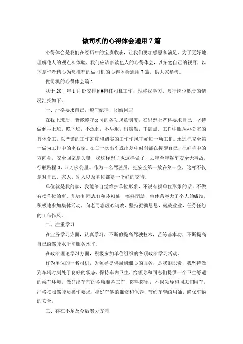 做司机的心得体会通用7篇