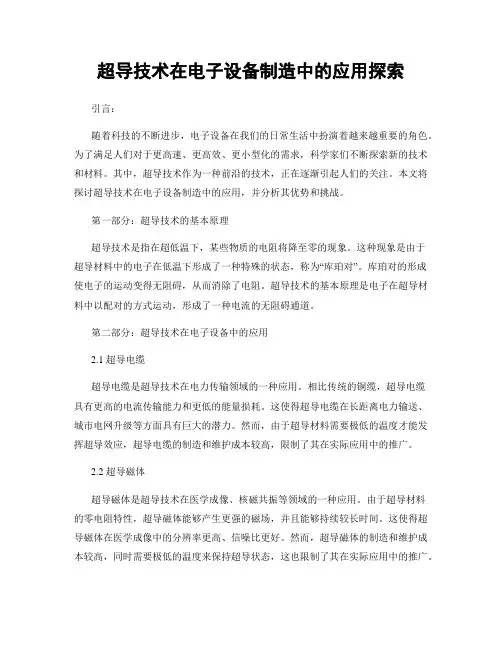 超导技术在电子设备制造中的应用探索
