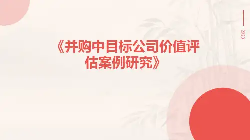 并购中目标公司价值评估案例研究