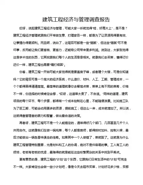 建筑工程经济与管理调查报告
