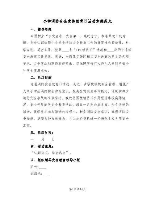 小学消防安全宣传教育日活动方案范文(5篇)