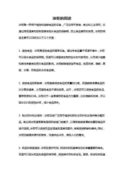 冰柜的用途
