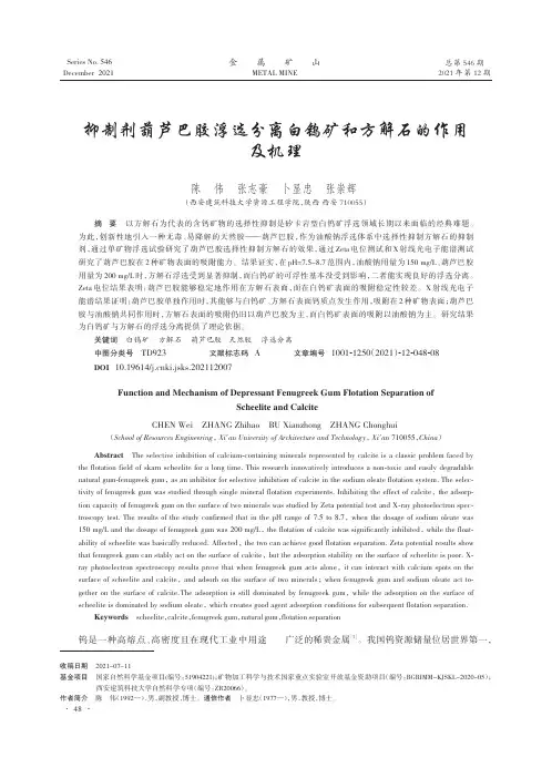 抑制剂葫芦巴胶浮选分离白钨矿和方解石的作用及机理