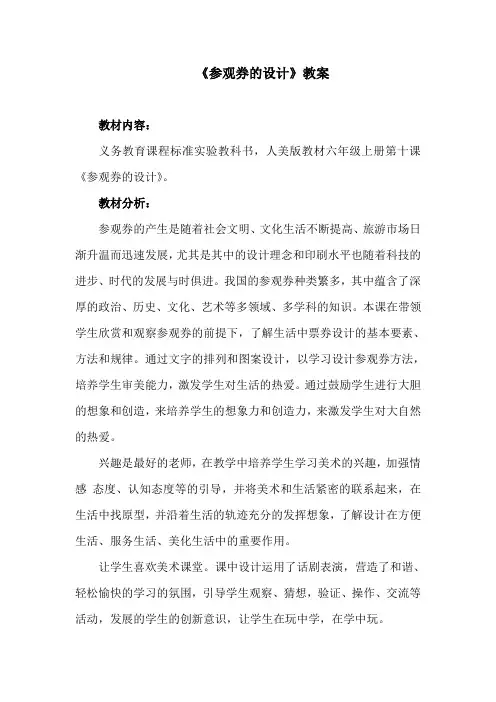 人美版小学美术六年级上册《参观券的设计》教案