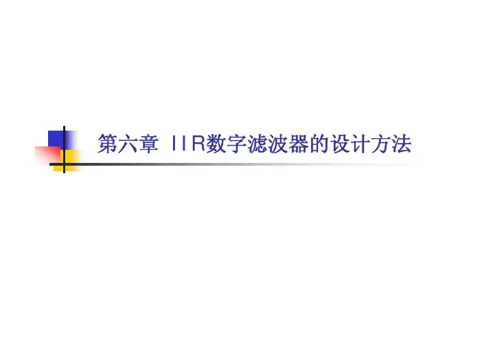IIR和FIR数字滤波器的设计方法及其窗函数设计法