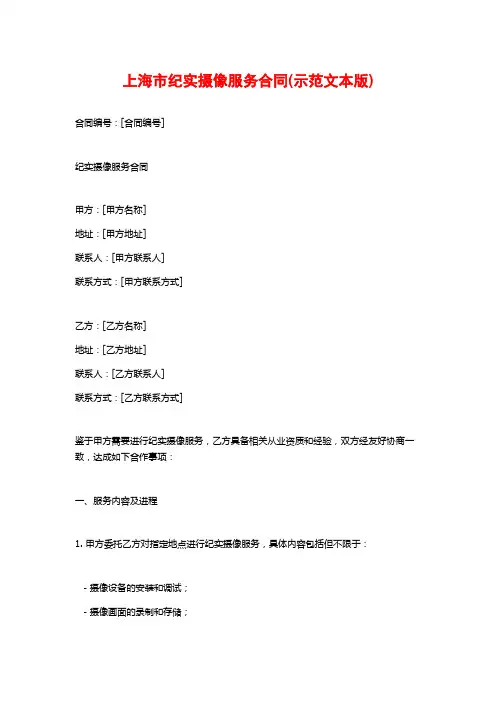 上海市纪实摄像服务合同(示范文本版)