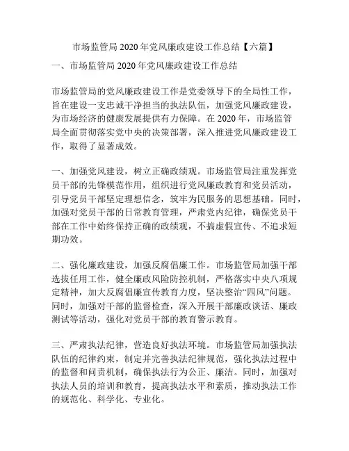 市场监管局2020年党风廉政建设工作总结【六篇】
