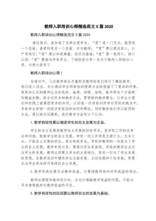 教师入职培训心得精选范文5篇2023