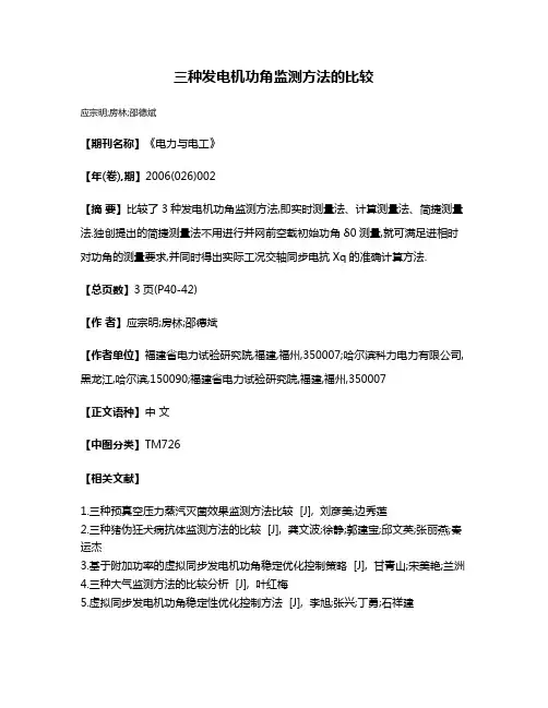 三种发电机功角监测方法的比较