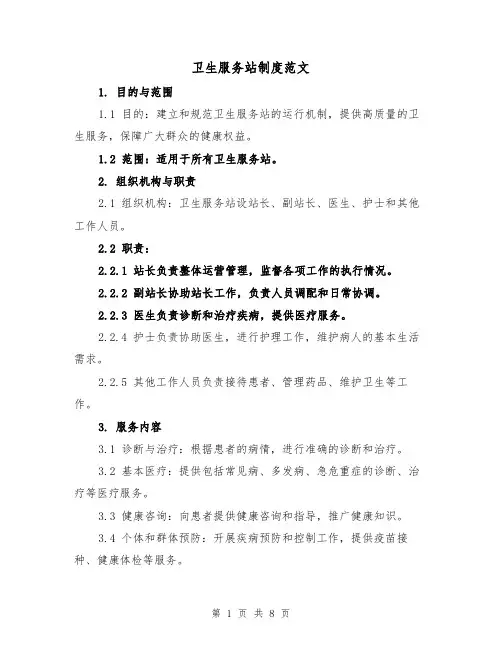 卫生服务站制度范文(3篇)