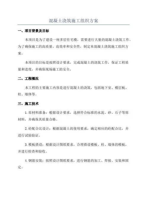 混凝土浇筑施工组织方案