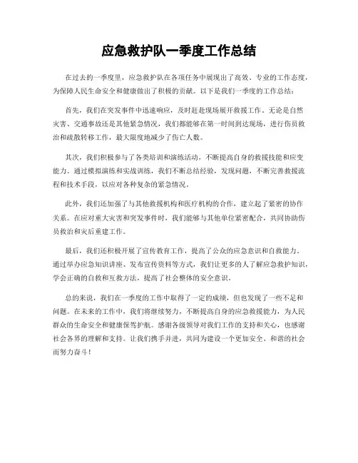 应急救护队一季度工作总结