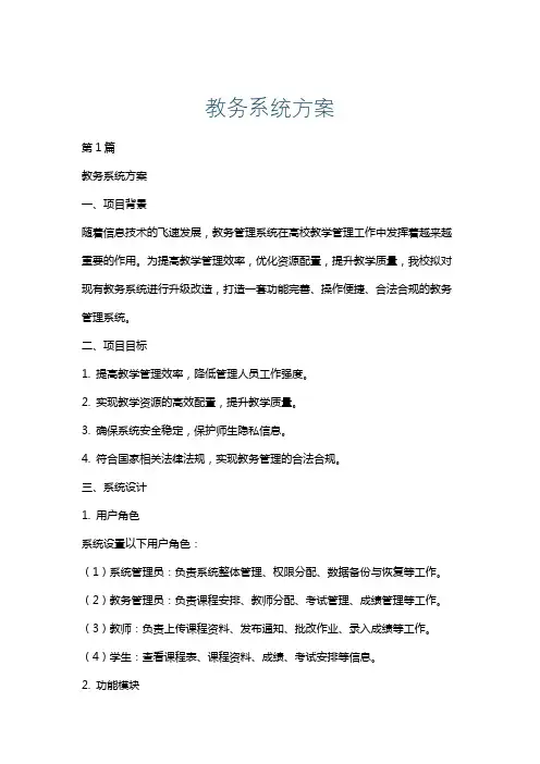 教务系统方案